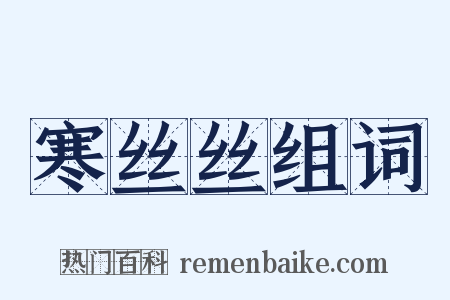 寒丝丝组词是什么意思的图片